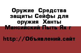 Оружие. Средства защиты Сейфы для оружия. Ханты-Мансийский,Пыть-Ях г.